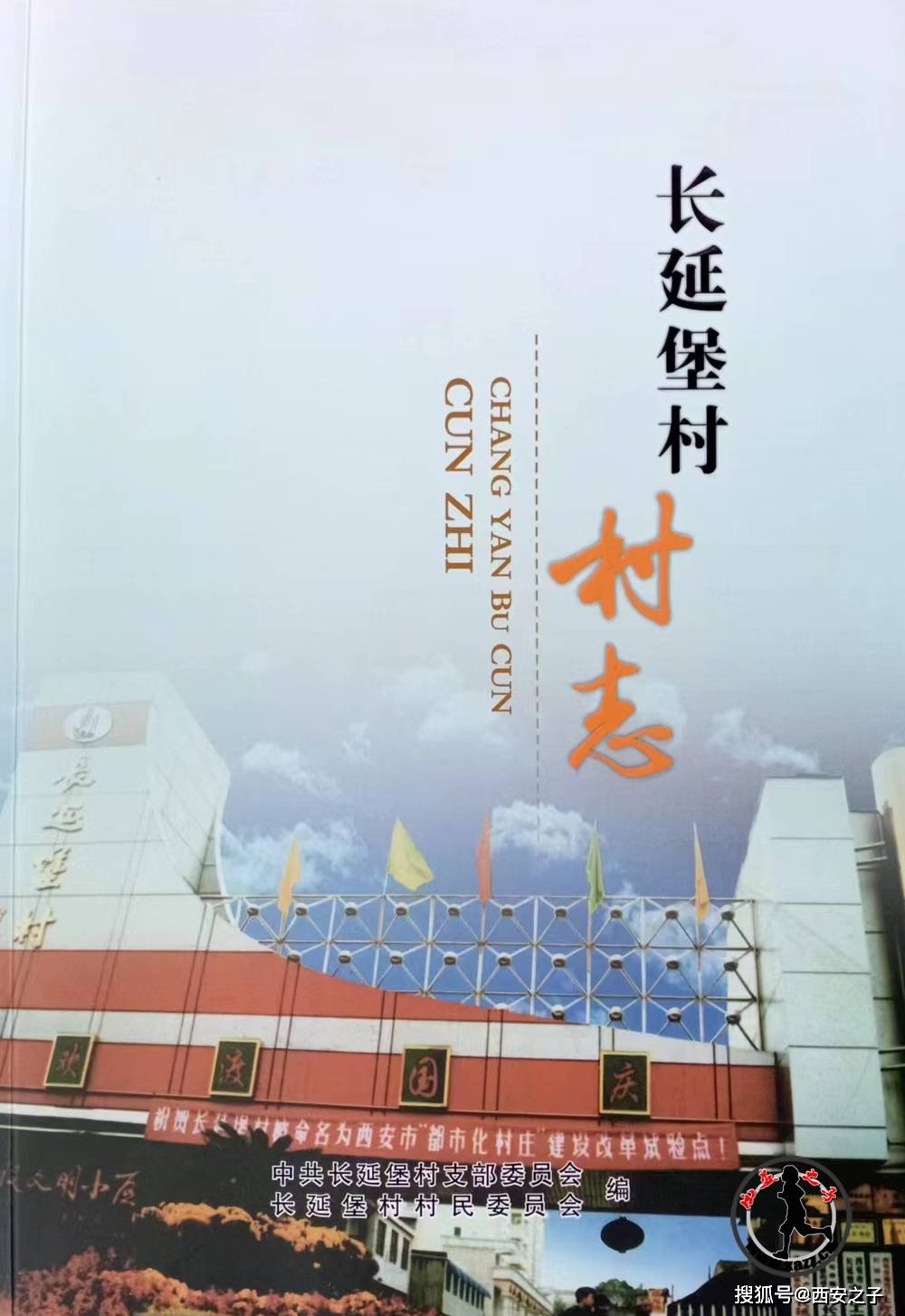 (村委会供图)长延堡村出了一本村志,详实记录了