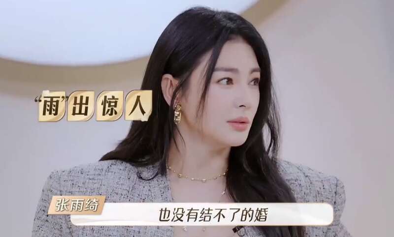 张雨绮在节目中坦言:"没有离不掉的婚,也没有结不了的婚.