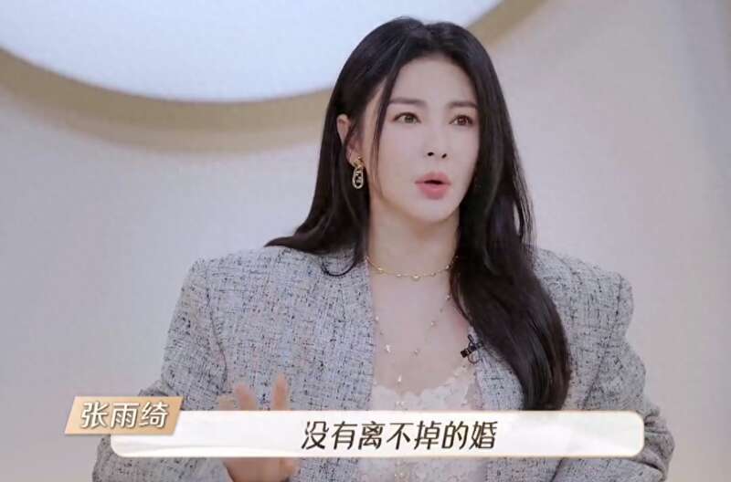 张雨绮在节目中坦言:"没有离不掉的婚,也没有结不了的婚.