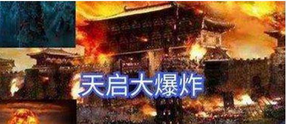 原创北京城天启爆炸之谜2万名死者全身一丝不挂千斤石像直冲云霄