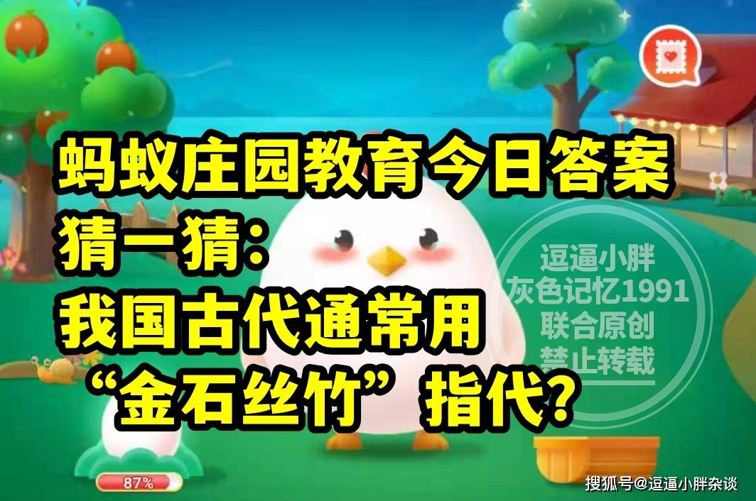 蚂蚁庄园教育我国古代金石丝竹指代什么答案 我国古代通常用金石丝竹