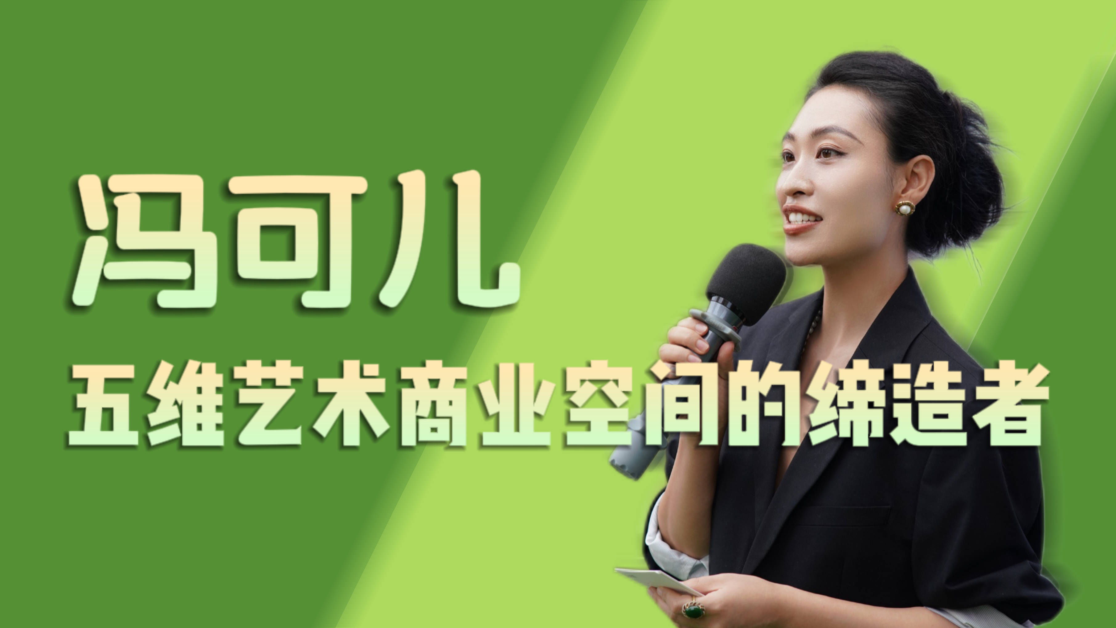 对话精英 | 冯可儿:五维艺术商业空间的缔造者_尤征_生活_工作