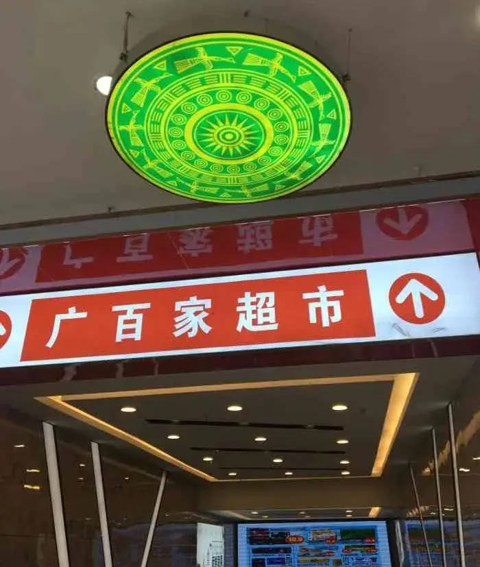 有点突然开业不到4年南宁最大的超市闭店了