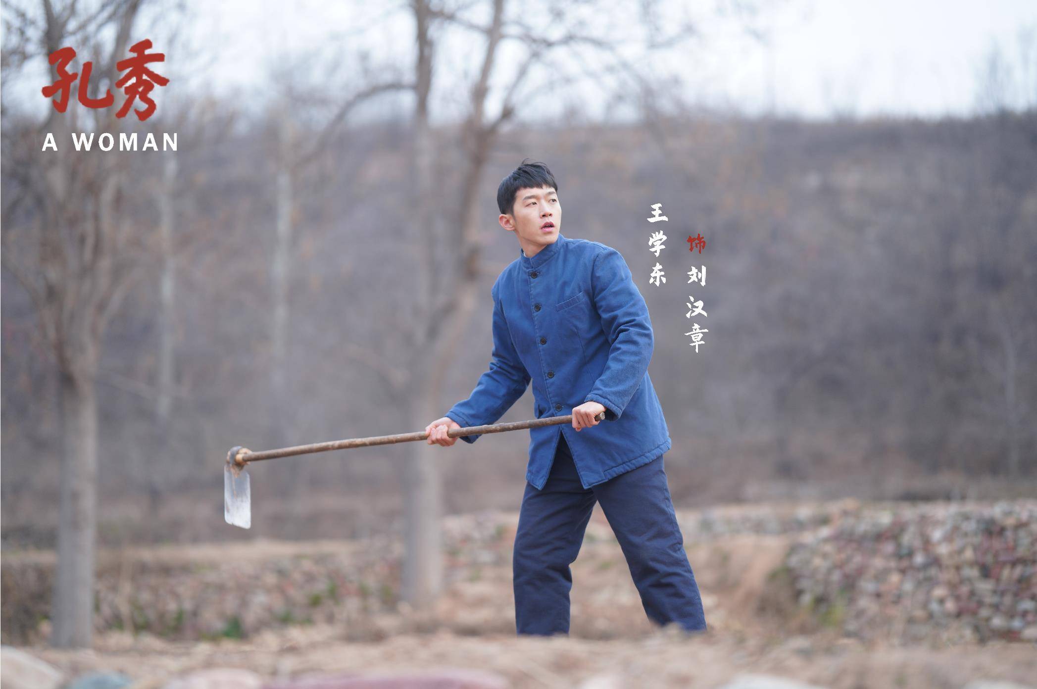 电影孔秀今日公映主演王学东演技出众展现角色时代烙印