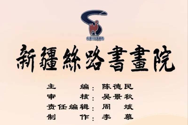 新疆丝路书画院女书画家庆三八作品微展一