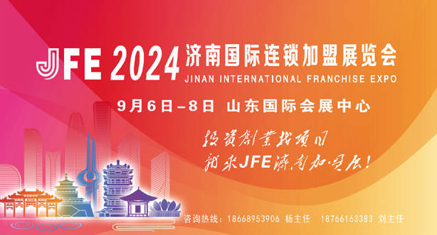 官宣定档jfe2024秋季济南连锁加盟展9月6日开幕