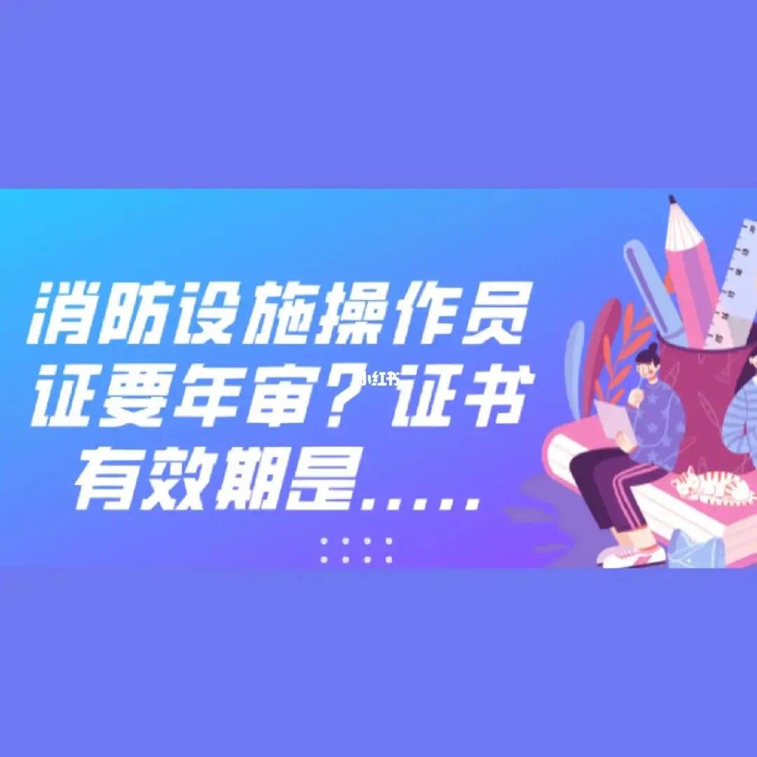 2024年江苏建筑物消防员考试预约报名学校2024年无锡消防设施操作员需要年审吗