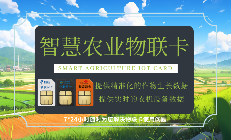 善睐物联物联卡如何为智慧农业提供实时数据