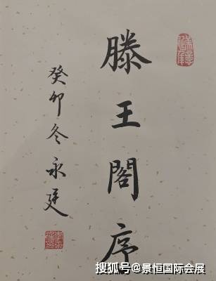 代表了传统书法艺术的成果和创作风貌：李永廷款《滕王阁序》-书法家李永廷书法作品图片高清