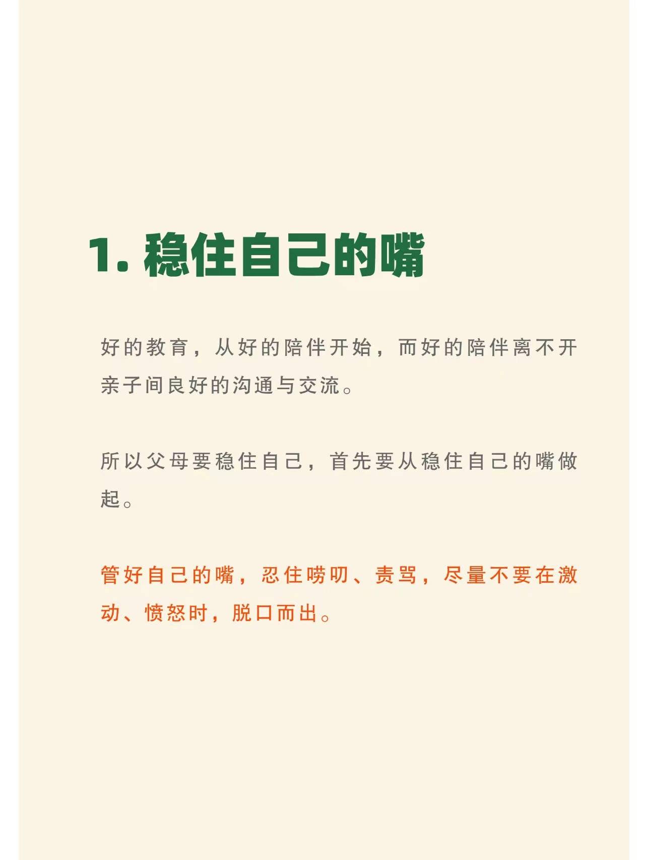 好父母的三要诀稳住嘴好情绪和