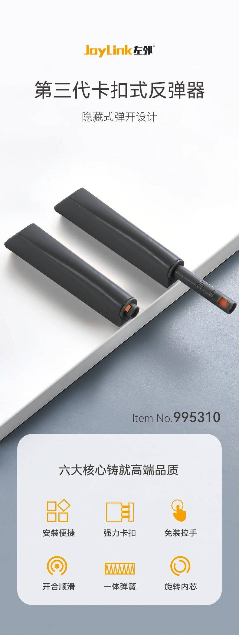 joylink左邻第三代卡扣式反弹器