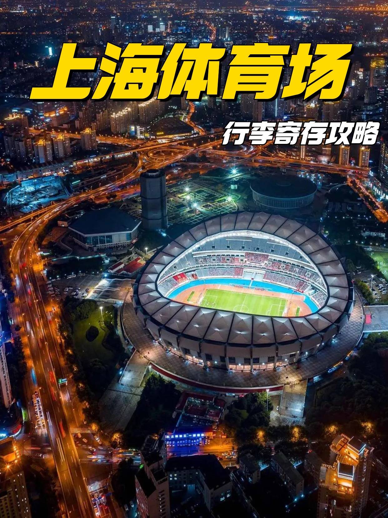 上海体育场行李寄存攻略