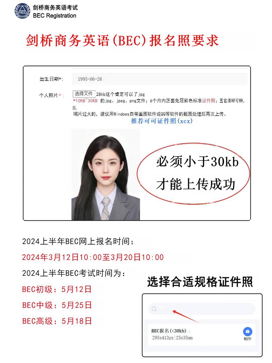 剑桥商务英语bec报名照30kb怎么处理