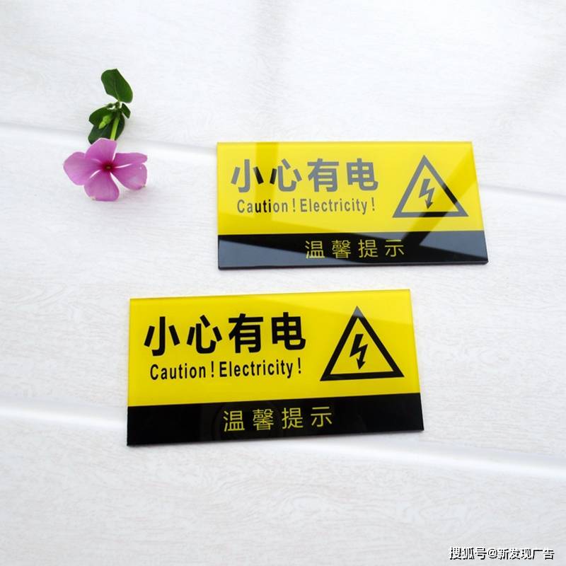 有电场所张贴安全警示标识牌的重要性