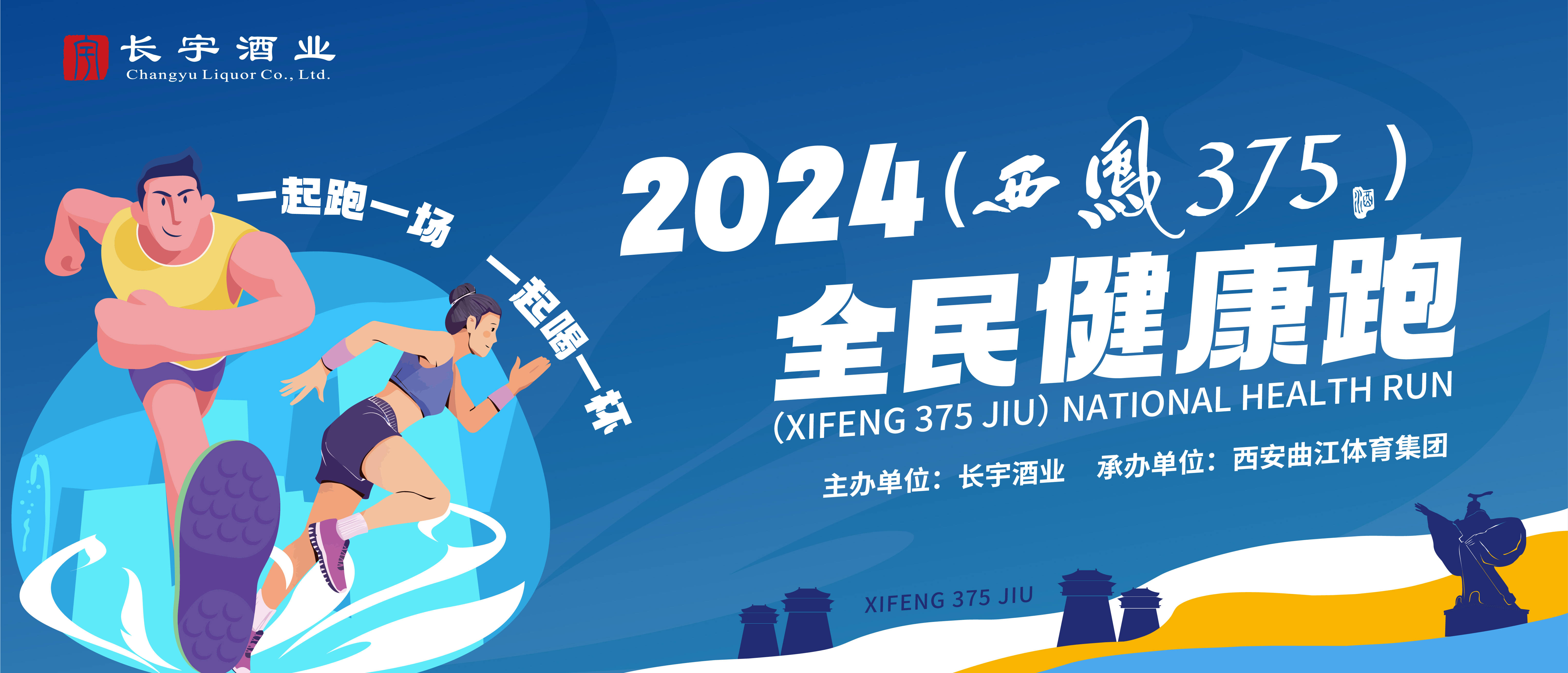 一起跑一场一起喝一杯第二届西凤375酒全民健康跑来啦