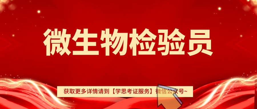微生物检验员：怎么报、有什么用、就业方向、报考对象