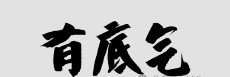 如果不想一辈子都在打工可以考虑一下这个项目