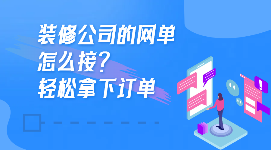 装修公司的网单是不是接？随心所欲夺下订货