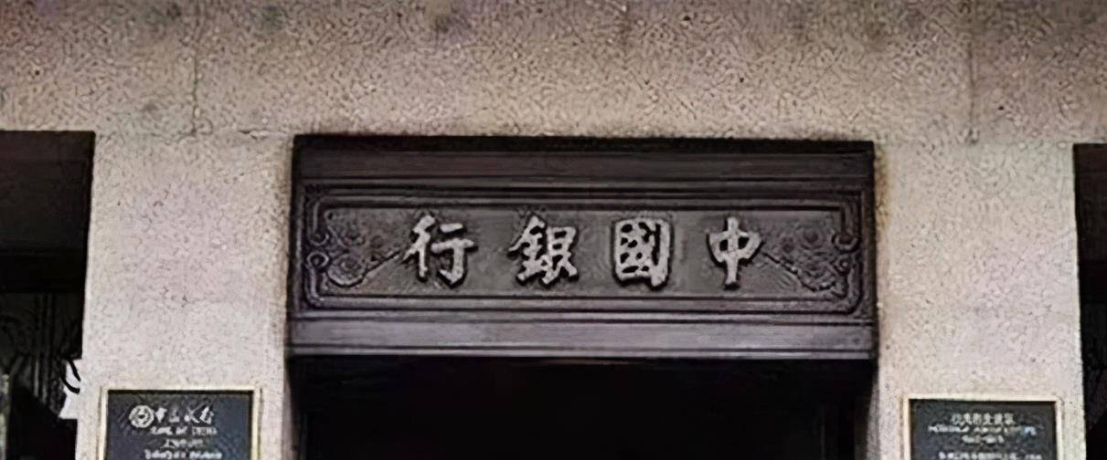 郭沫若先生题写的中国银行四个字真正证明了书如其人