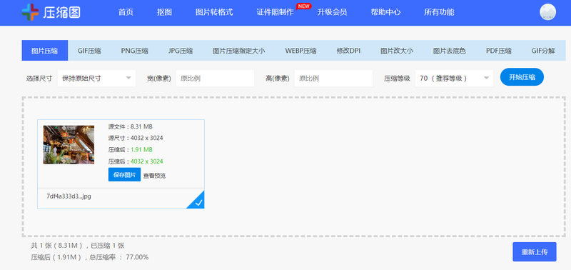 如何压缩图片文件大小教大家几种方法
