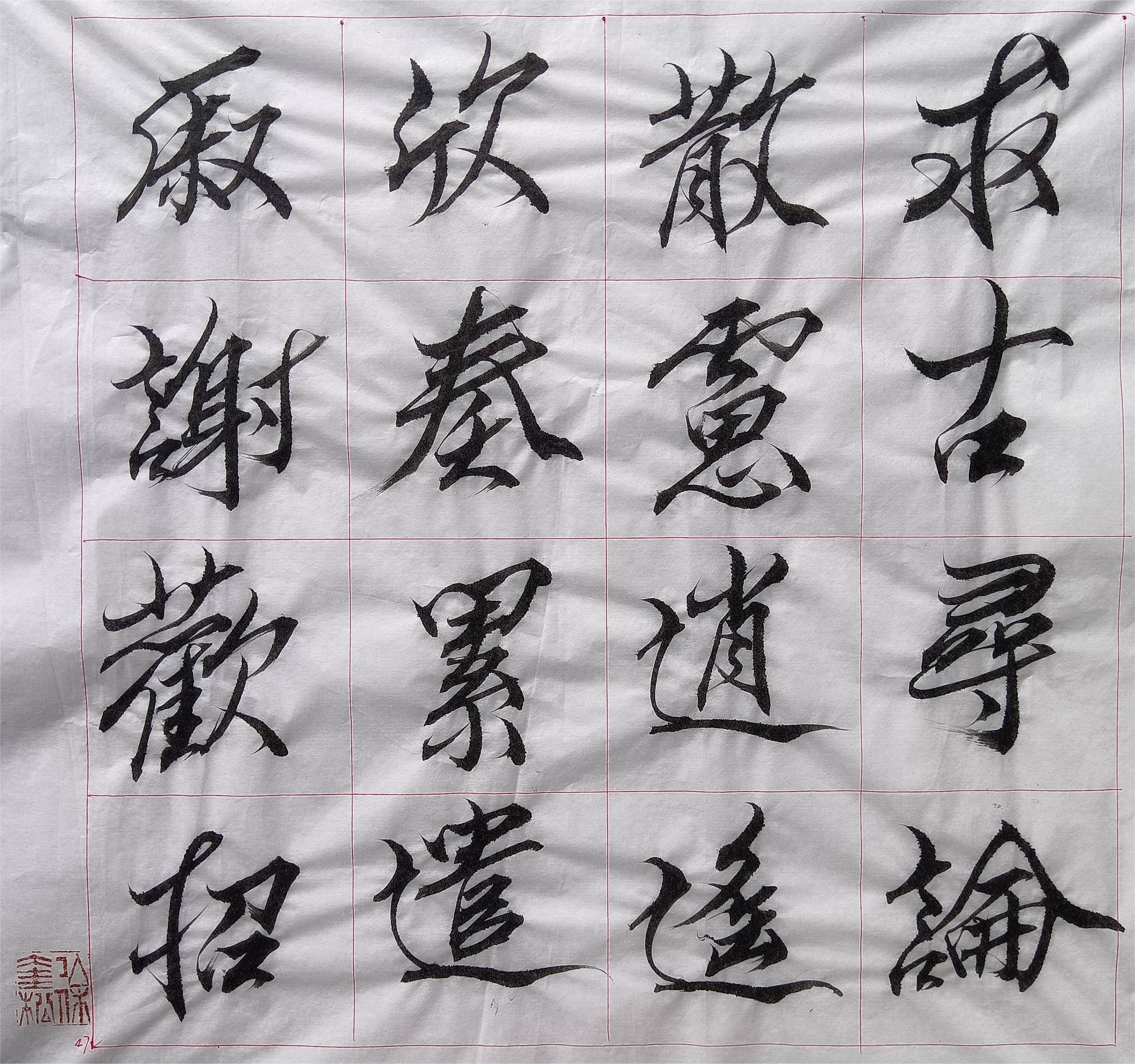 奎松行書千字文(十二)