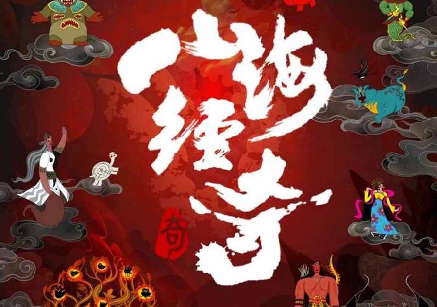 山海经奇纪录片资源1080p全8集