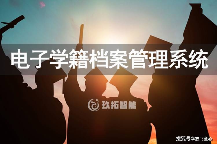 电子学籍档案管理系统软件的功能有哪些内容