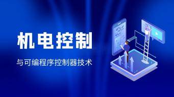 国开学习网机电控制与可编程序控制器技术形考任务14答案