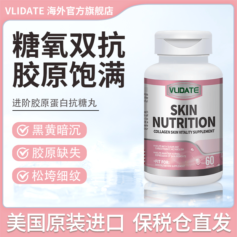 解密vlidate胶原蛋白糖氧双抗胶囊保养皮肤延缓衰老的密码