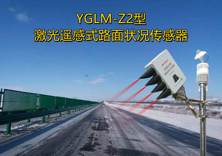 路面状况传感器的原理