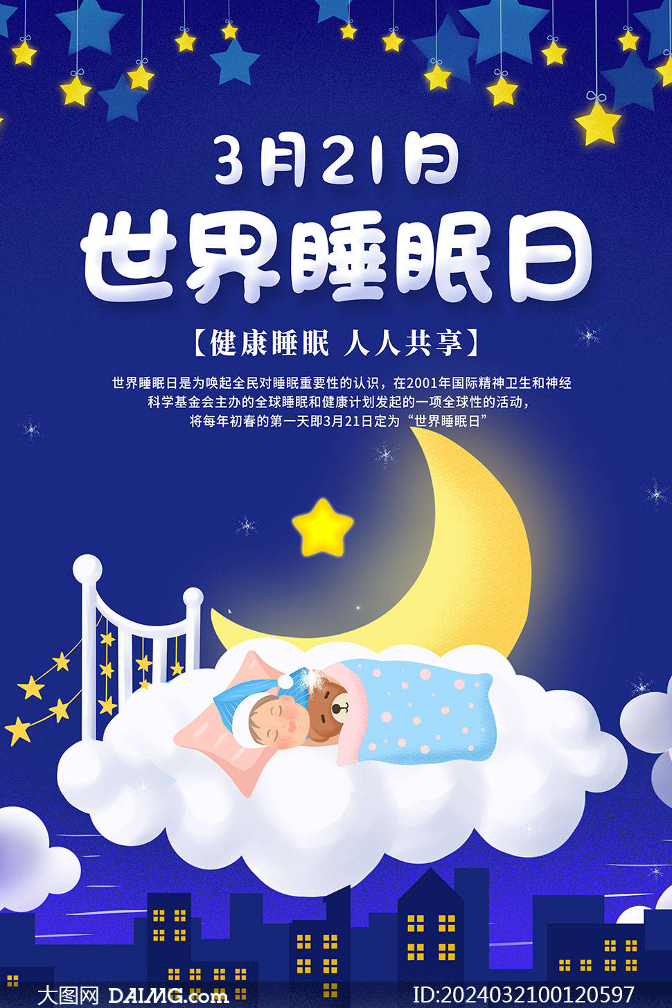 关于睡眠日的宣传图片图片