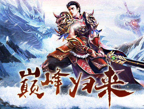 《冰雪传奇高爆版》官网:冰雪传奇手游,上线即送8转,散人玩家福利!