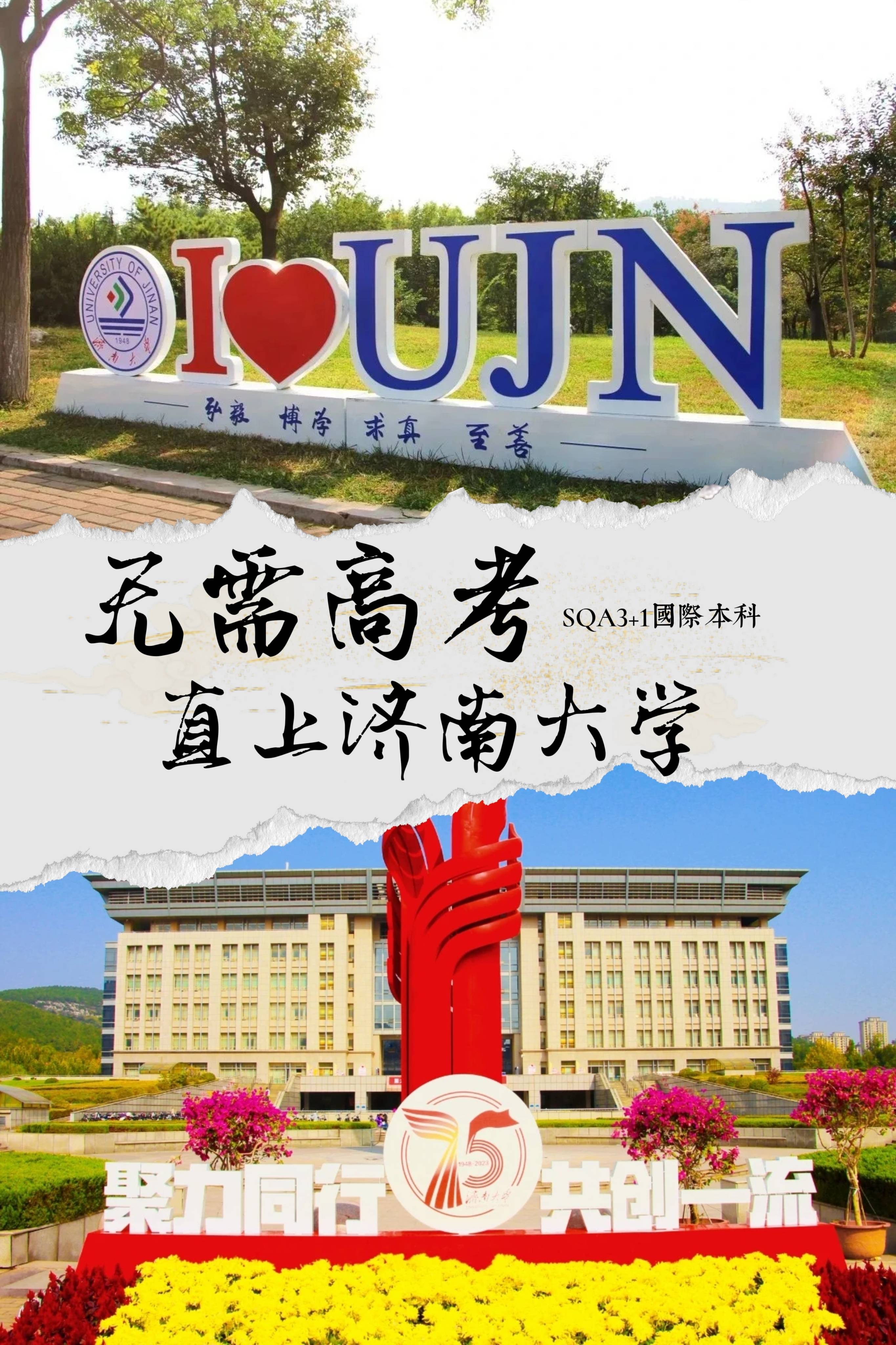 爱上济南大学sqa国际本科的十大理由