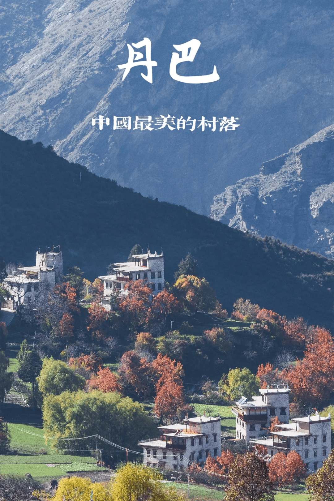 四川旅游自由行到四川必去的旅游景点四川丹巴旅游攻略超全