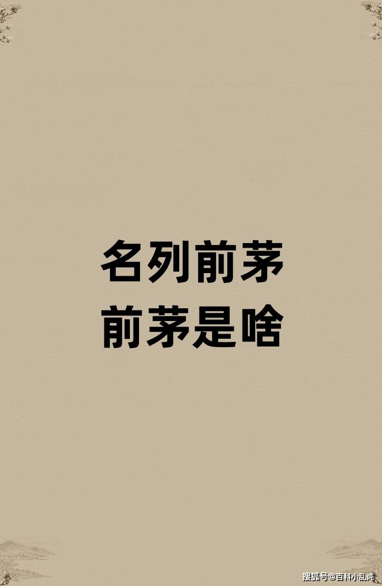 名列前茅的前茅是啥