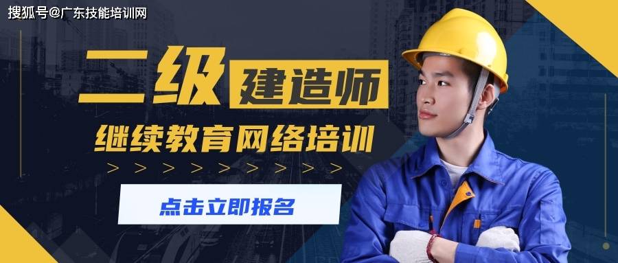 关于举办2024年广东省二级注册建造师继续教育网络培训的通知