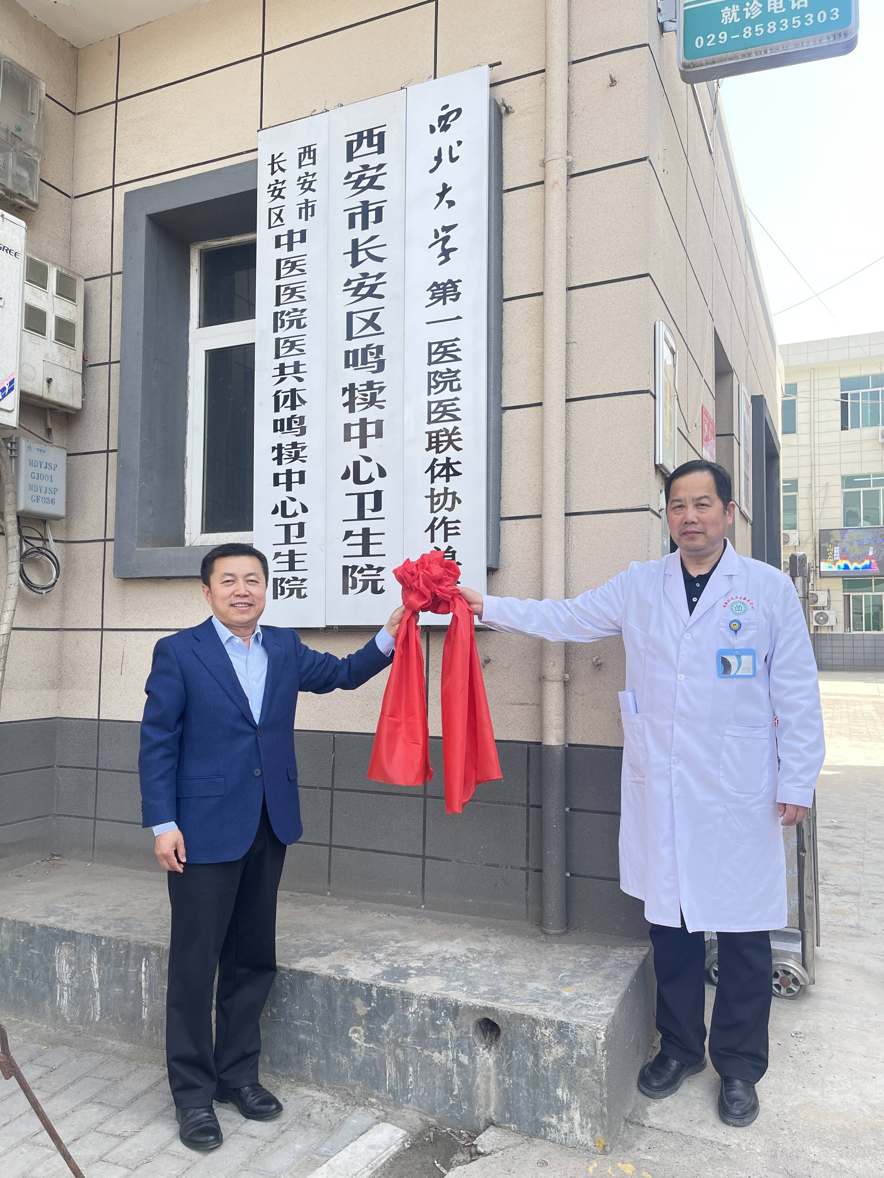 西北大学第一医院与长安区鸣犊中心卫生院紧密型医联体协作医院揭牌