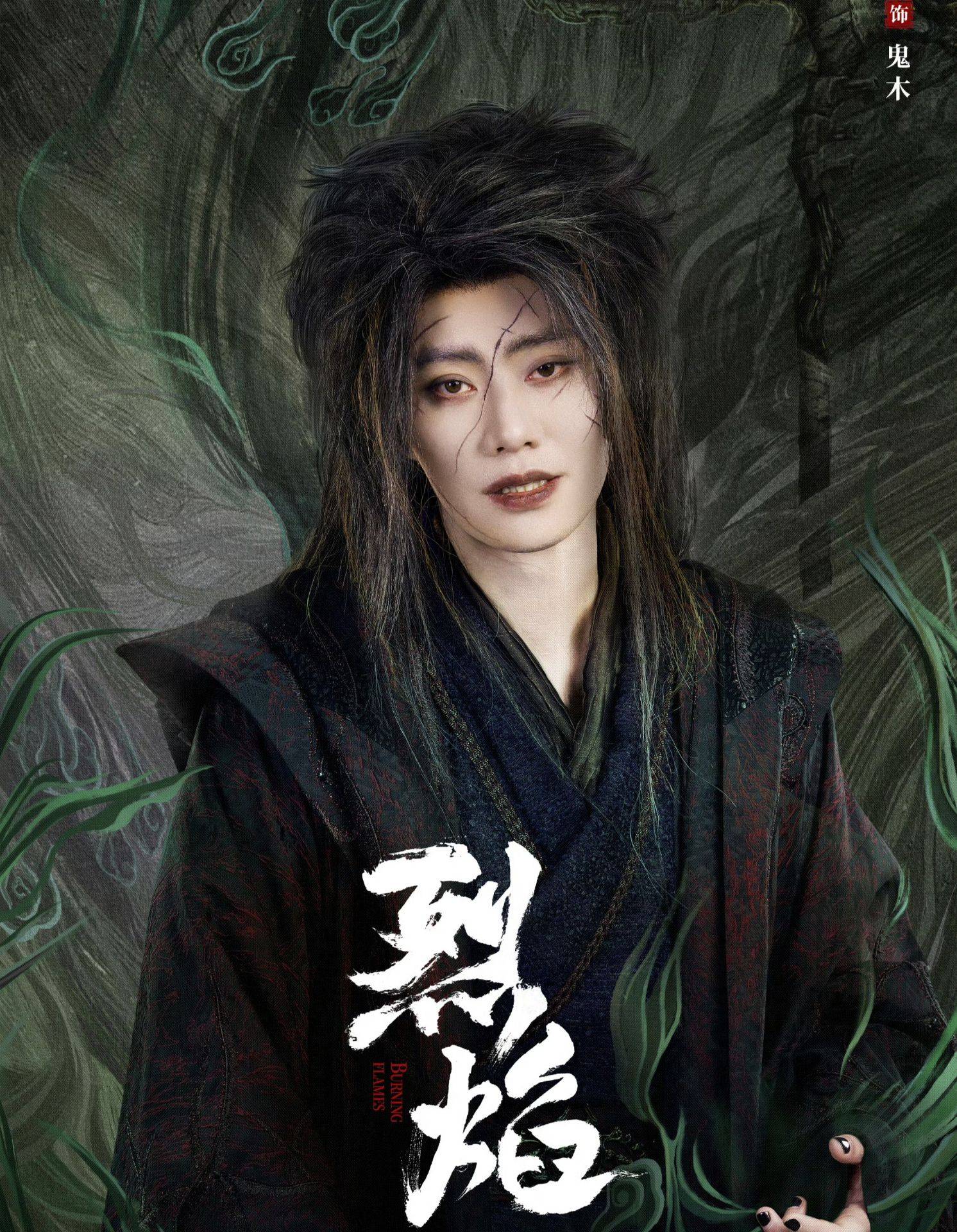 原创赵荀因烈焰大火是人是神都在秀只有鬼木在挨揍