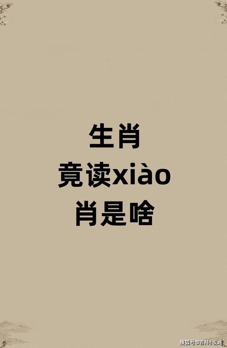 生肖竟然读xiào肖又是啥