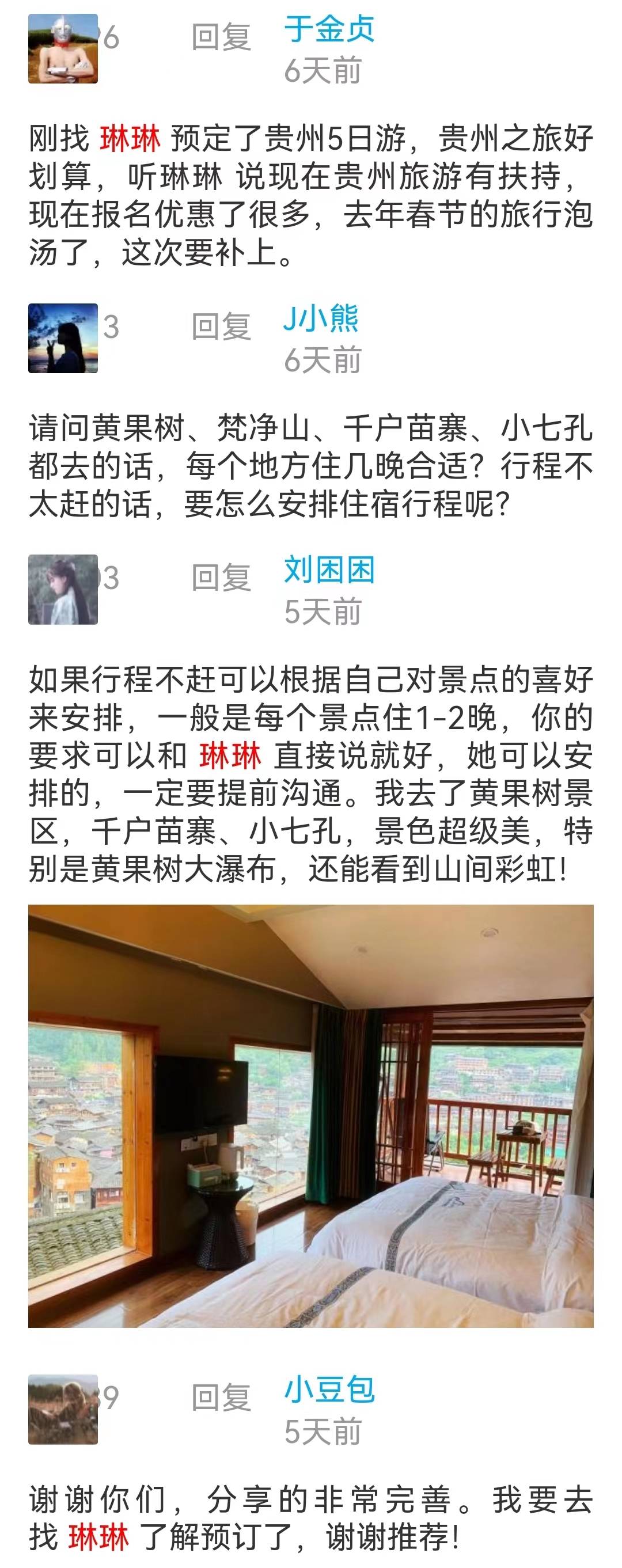 分享贵州琳琳好评截图:旅游嘛,认识一个熟人还是不错的,有问题大家问