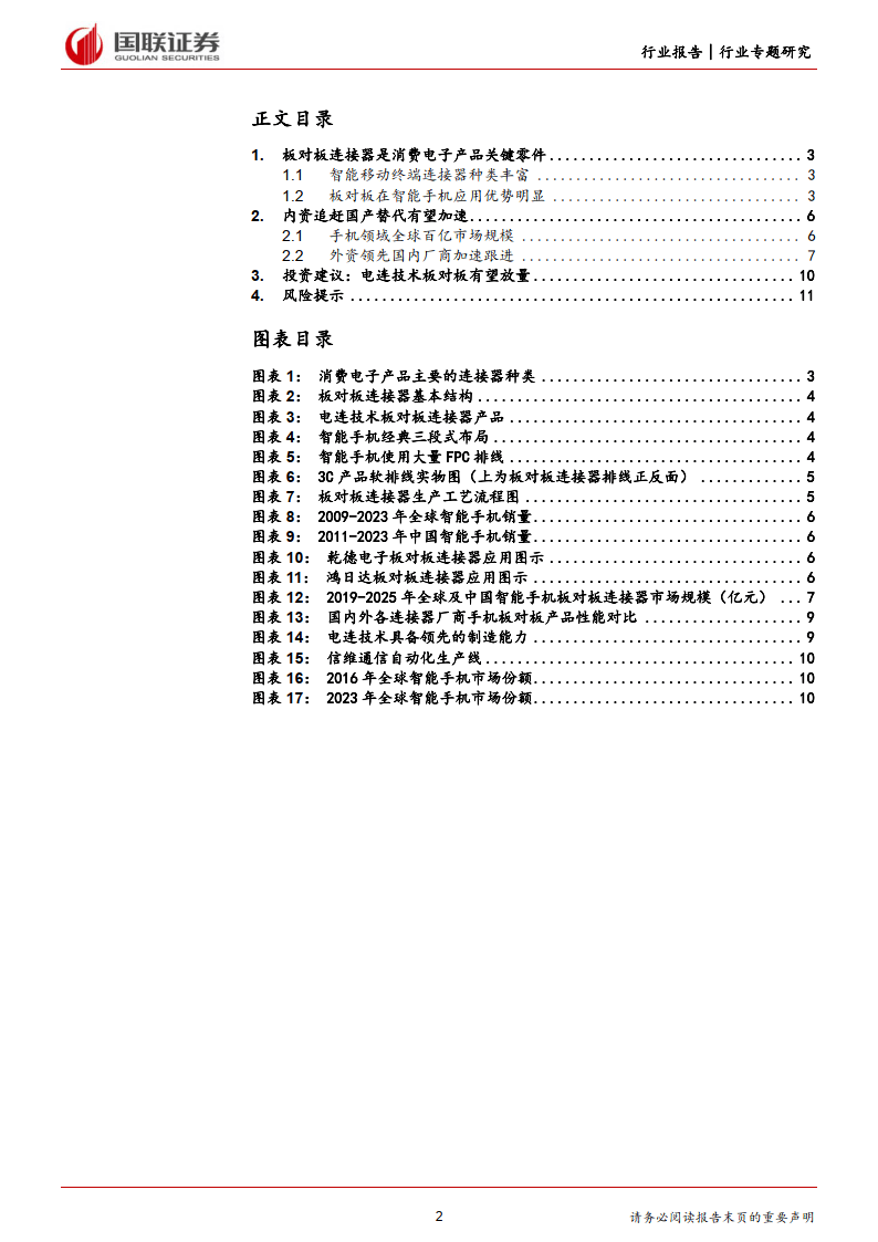 汽车行业专题研究如何看待手机板对板连接器国产化趋势附下载