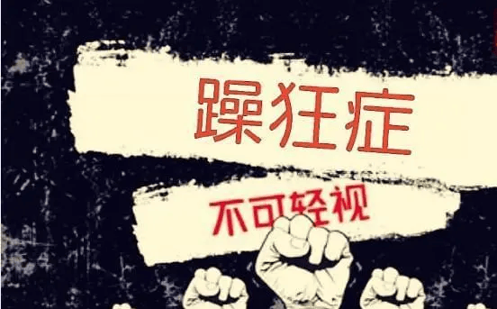 九江看躁狂症去哪家医院—心情太好也是病,带你了解躁狂症_患者_服务