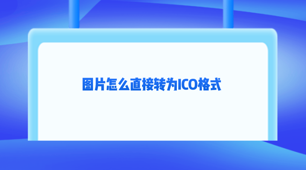 图片怎么直接转为ico格式四个简单方便的转换方法