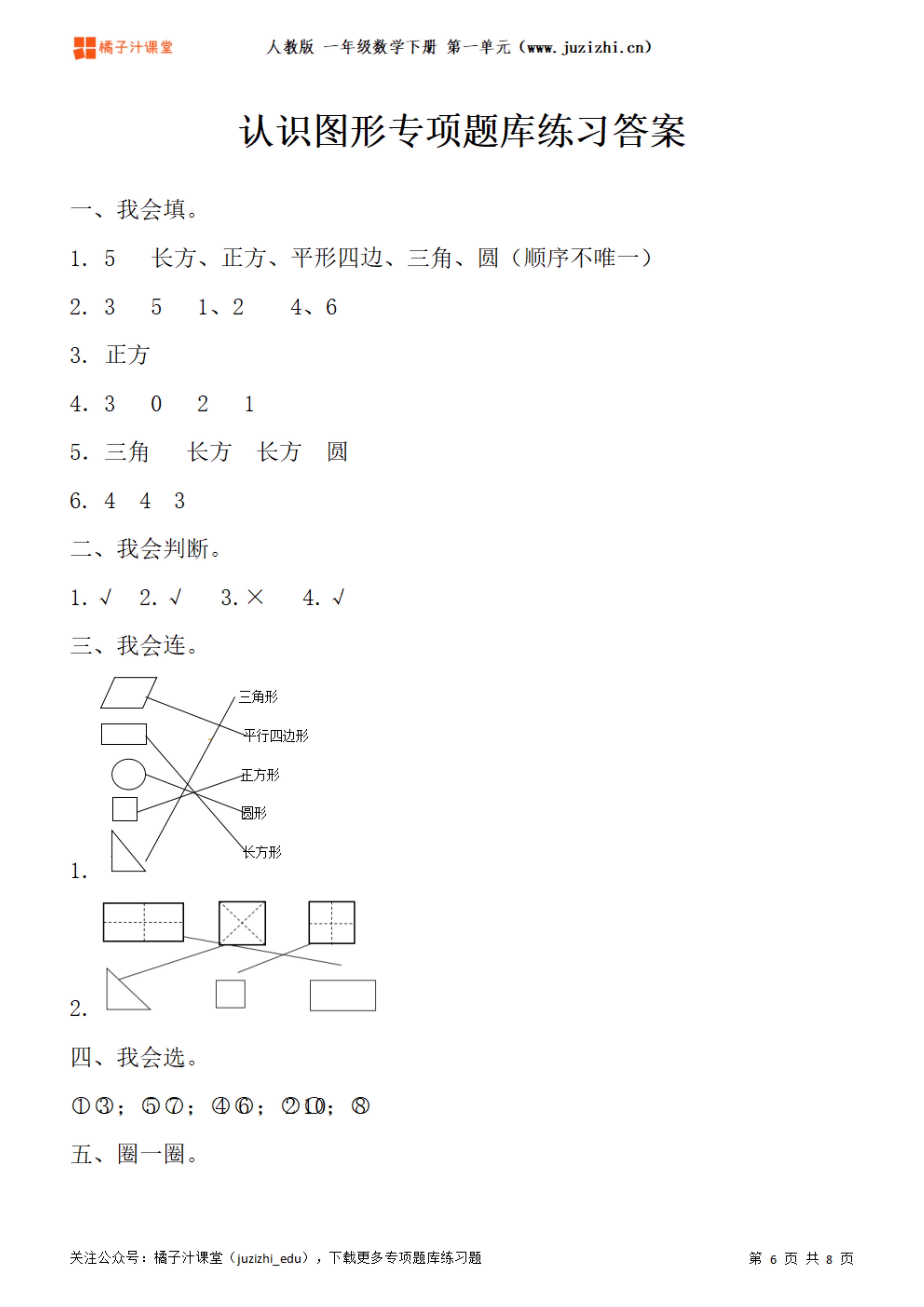 人教版一年级小学数学下册第一单元【认识图形】专项题库练习