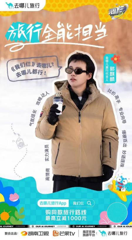 更值得一提的是,去哪儿旅行的代言人郭麒麟以其阳光,活泼,幽默的形象