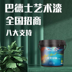 艺术漆品牌排行榜前十名巴德士珍珠石艺术漆施工简单易上手