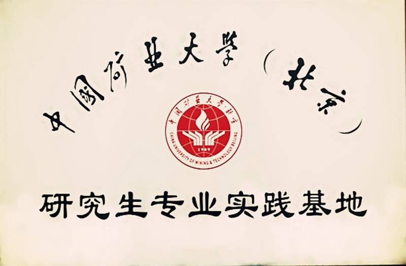 中国矿业大学(北京)研究生实习基地落户石煤机