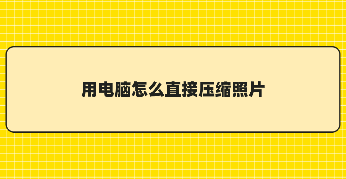 电脑洗照片详细步骤图片