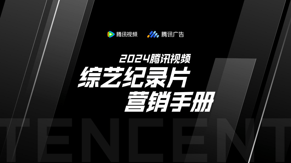 2024腾讯视频综艺纪录片营销手册附下载
