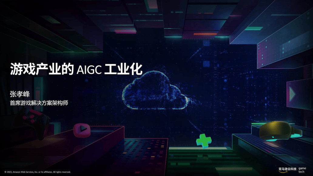 2023年aigc游戏产业工业化附下载